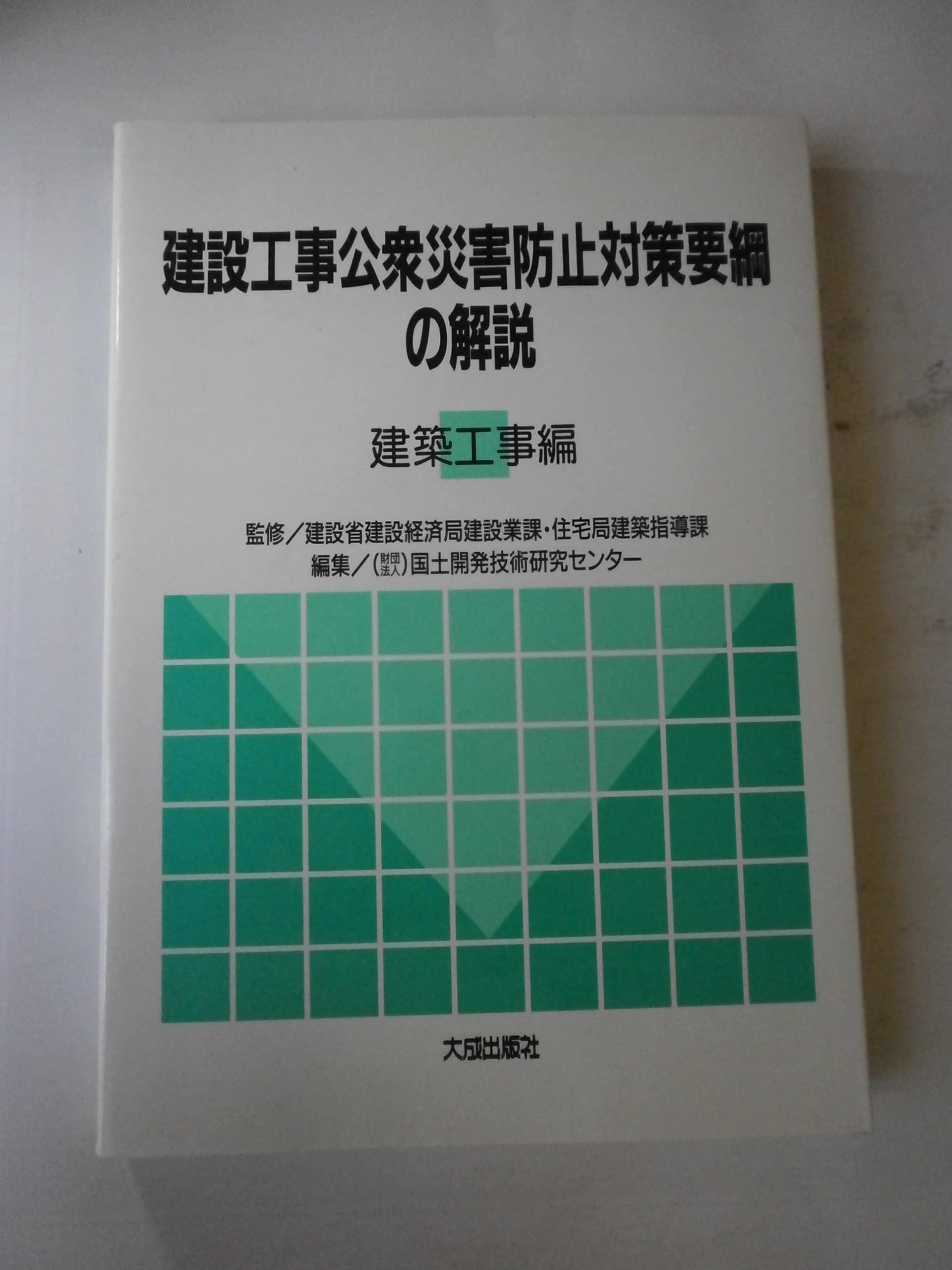 市街地土木工事公衆災害防止対策要綱・解読 建設工事公衆災害防止対策要綱の解説〈建築工事編〉 |本 | 通販 | Amazon